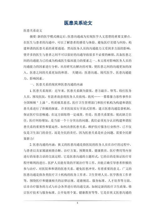 医患关系论文_1