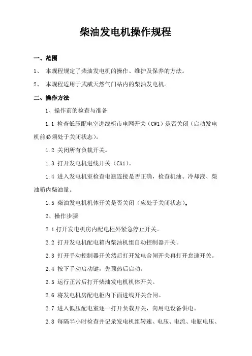 柴油发电机操作规程