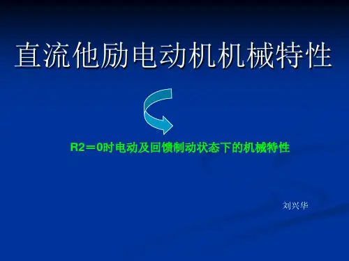 他励直流电动机机械特性回馈制动(精)
