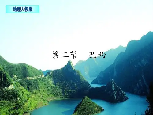 人教版初中地理七年级下册 第二节 巴西 (17) 名师教学课件PPT