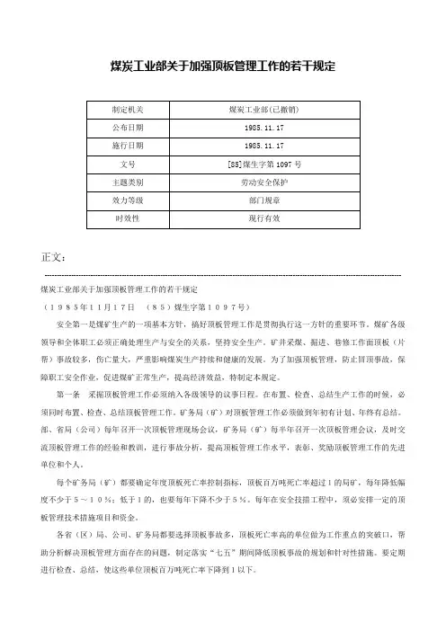 煤炭工业部关于加强顶板管理工作的若干规定-[85]煤生字第1097号
