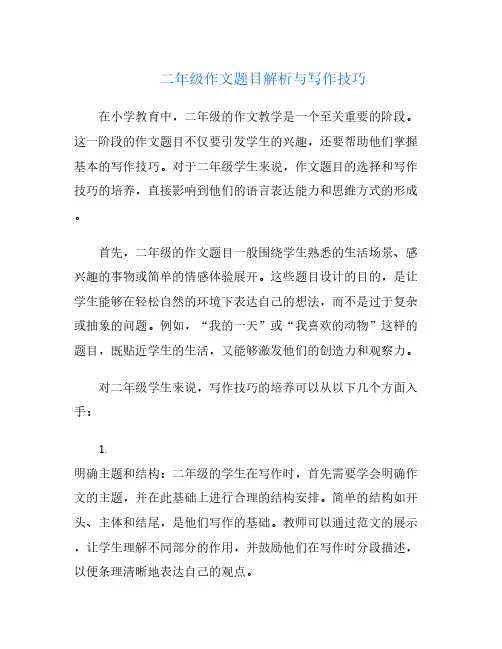 二年级作文题目解析与写作技巧