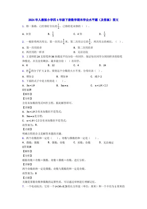 2024年人教版小学四4年级下册数学期末学业水平题(及答案)图文