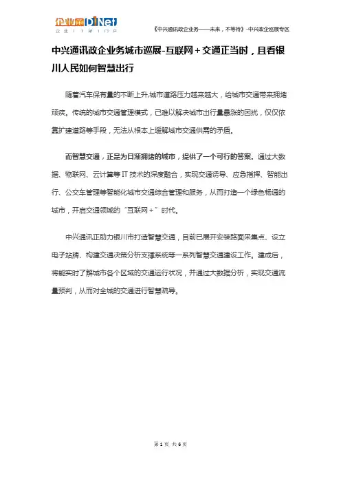 中兴通讯助力银川市打造智慧交通-为城市交通提供“智慧决策”,缓解拥堵难题