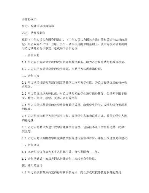 校外机构和幼儿园合作协议书