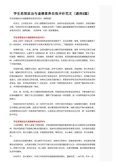 学生思想政治与道德素养自我评价范文（通用5篇）