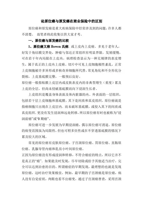 原位癌与原发癌在商业保险中的区别