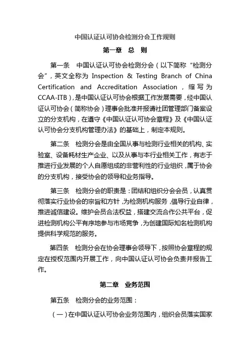 中国认证认可协会检测分会工作规则