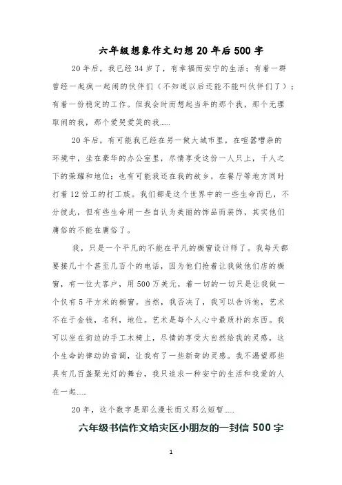 六年级想象作文幻想20年后500字