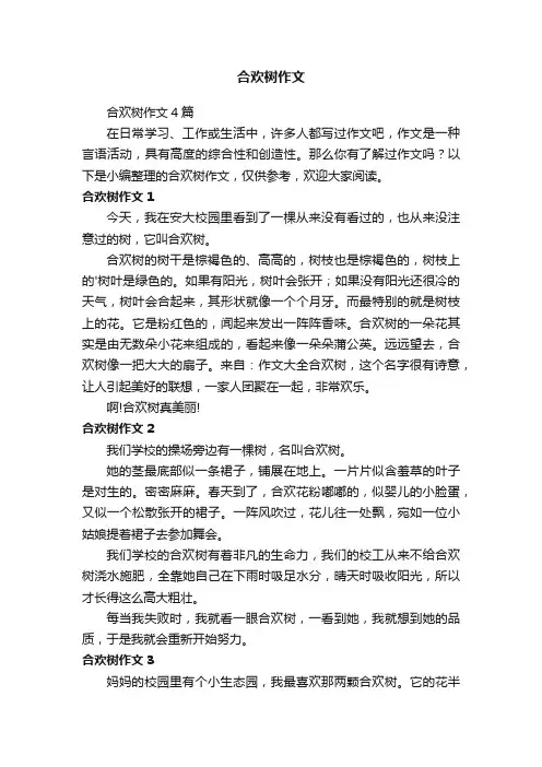 合欢树作文4篇