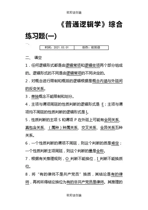 《普通逻辑学》考试样题及答案之欧阳语创编