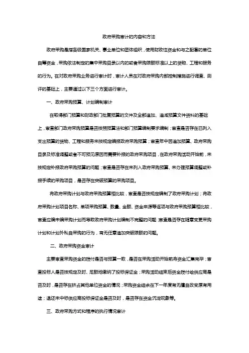 政府采购审计的内容和方法