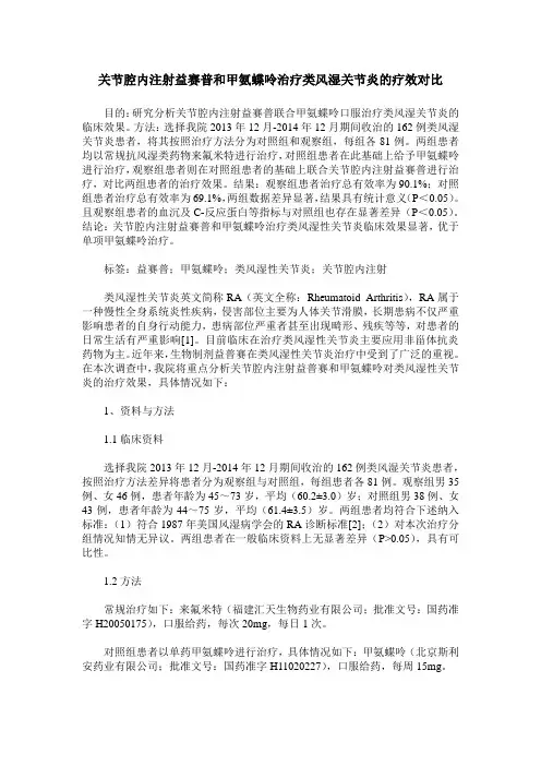 关节腔内注射益赛普和甲氨蝶呤治疗类风湿关节炎的疗效对比