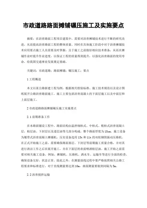 市政道路路面摊铺碾压施工及实施要点