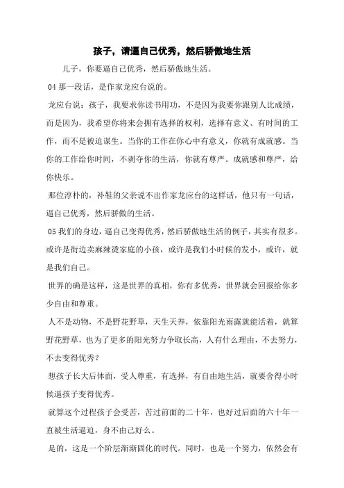 孩子,请逼自己优秀,然后骄傲地生活