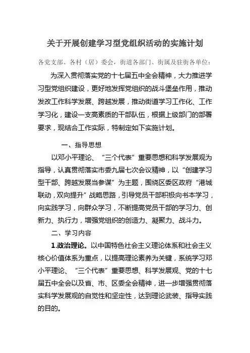 关于开展创建学习型党组织活动的实施计划