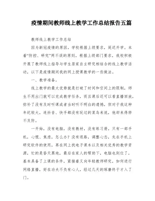 疫情期间教师线上教学工作总结报告五篇