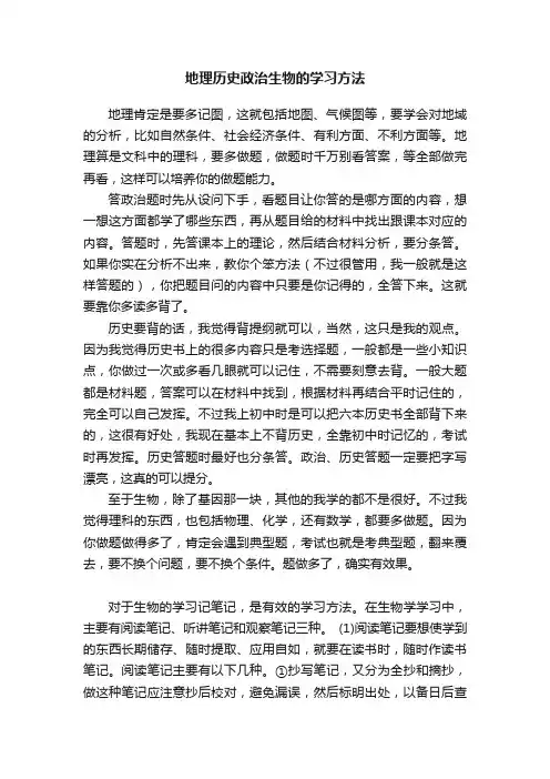 地理历史政治生物的学习方法