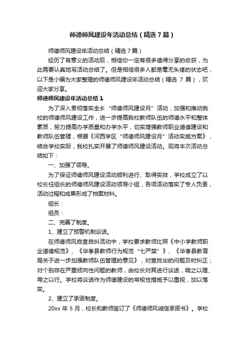 师德师风建设年活动总结（精选7篇）