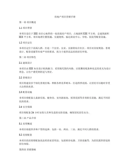 房地产项目营销手册