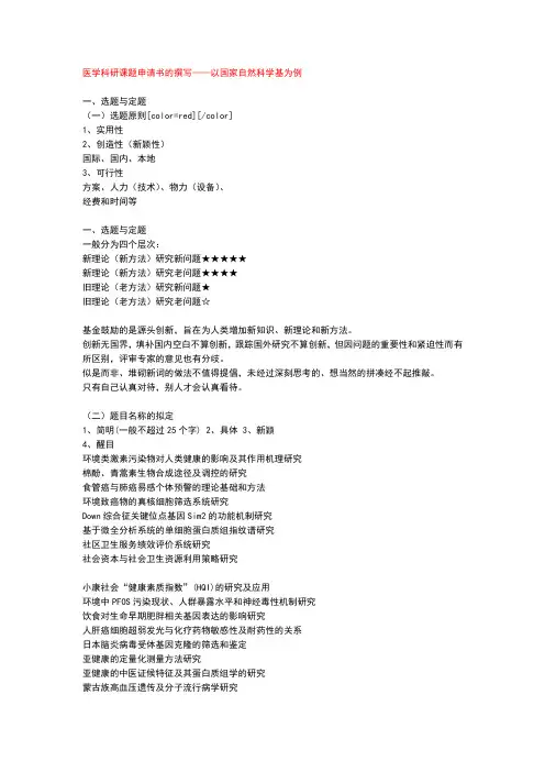 医学科研课题申请书的撰写