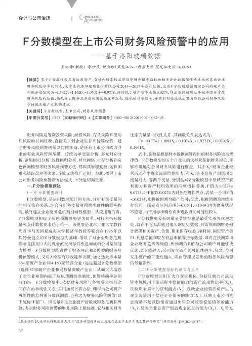 F分数模型在上市公司财务风险预警中的应用基于洛阳玻璃数据