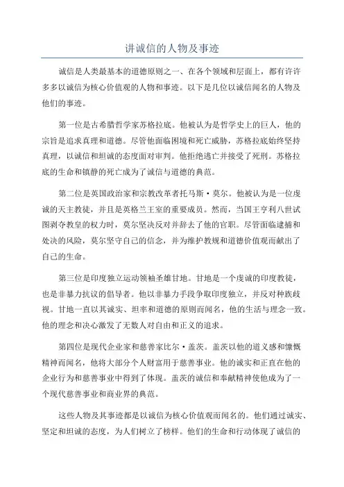 讲诚信的人物及事迹