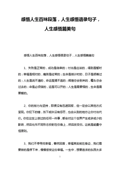 感悟人生百味段落,人生感悟语录句子,人生感悟篇美句