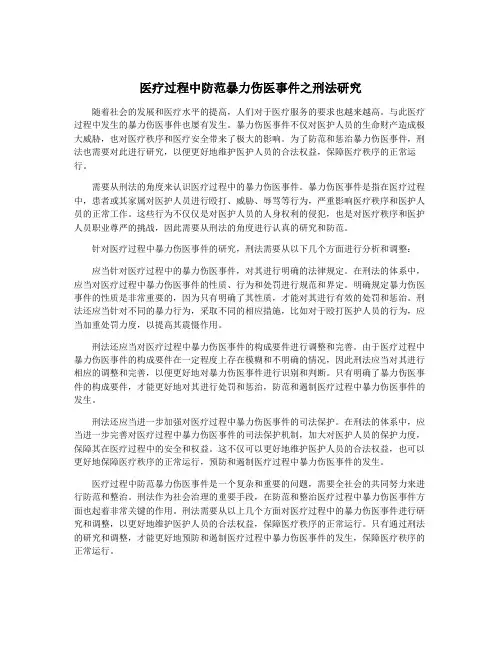 医疗过程中防范暴力伤医事件之刑法研究