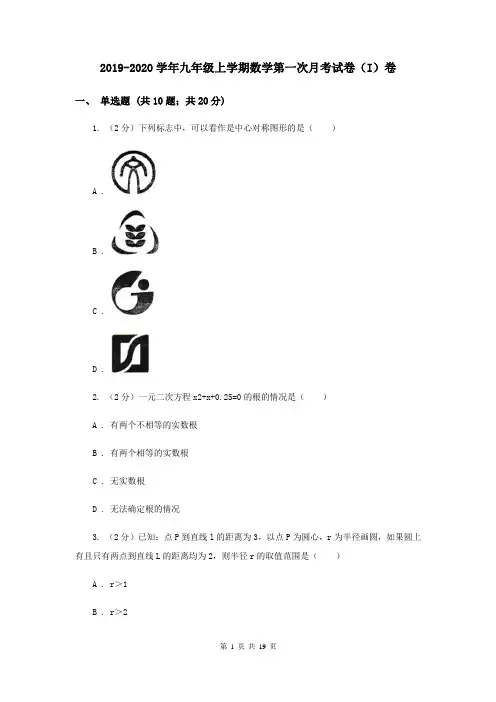 2019-2020学年九年级上学期数学第一次月考试卷(I)卷