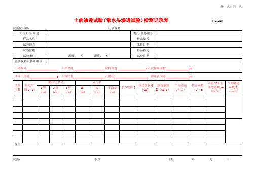 土的渗透试验(常水头渗透试验)检测记录表