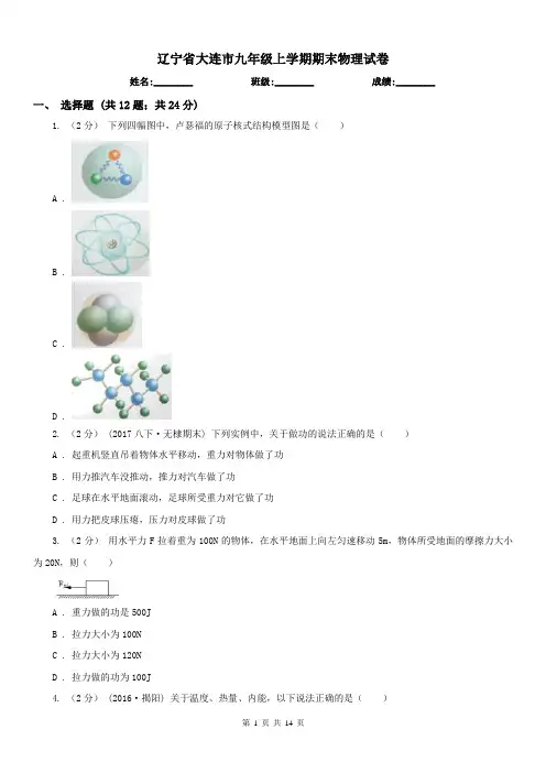 辽宁省大连市九年级上学期期末物理试卷
