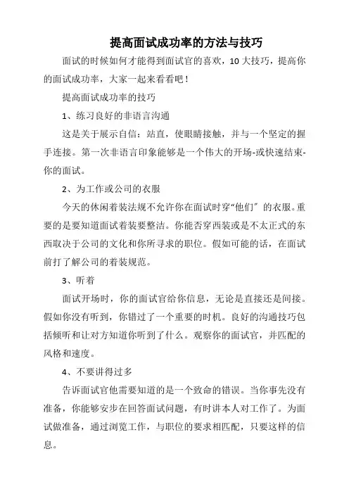 提高面试成功率的方法与技巧