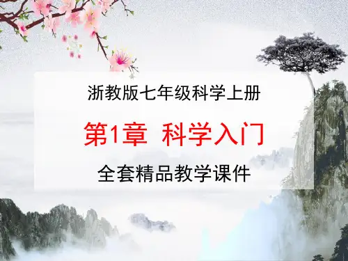 浙教版七年级科学上册《第1章 科学入门》全单元教学课件PPT优秀公开课