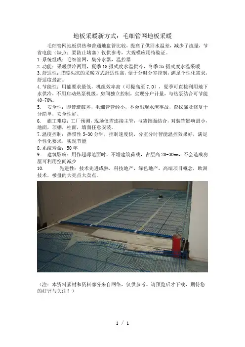 地板采暖新方式：毛细管网地板供暖