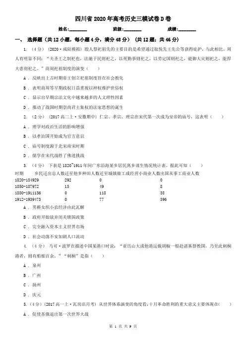 四川省2020年高考历史三模试卷D卷
