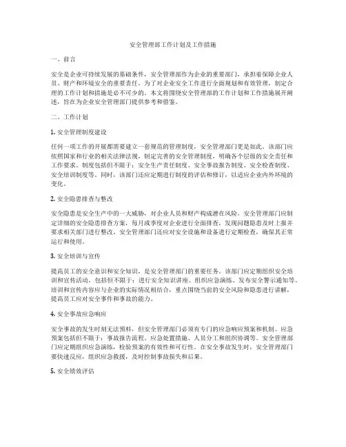 安全管理部工作计划及工作措施