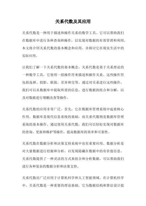 关系代数及其应用
