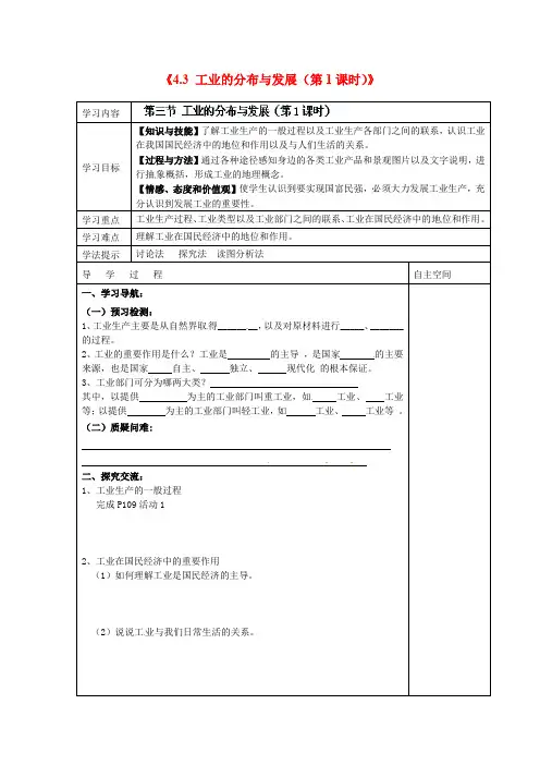 江苏省灌南县实验中学八年级地理上册《4.3 工业的分布与发展(第1课时)》学案(无答案) 新人教版