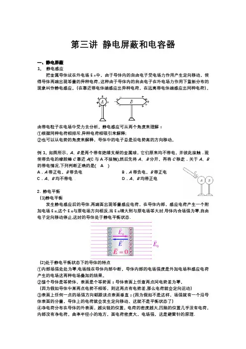 静电屏蔽和电容器