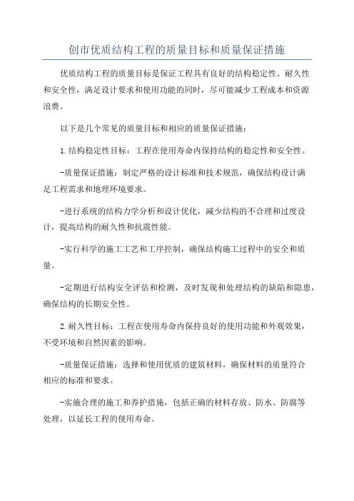 创市优质结构工程的质量目标和质量保证措施