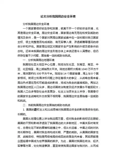 论文分析我国周边安全环境