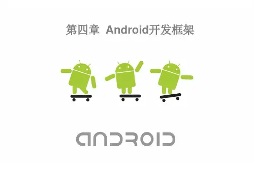 第4章-Android数据存储