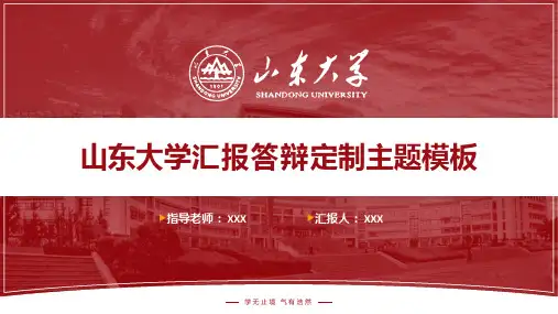 山东大学毕业论文答辩通用ppt模板