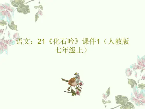 语文：21《化石吟》课件1(人教版七年级上)21页PPT