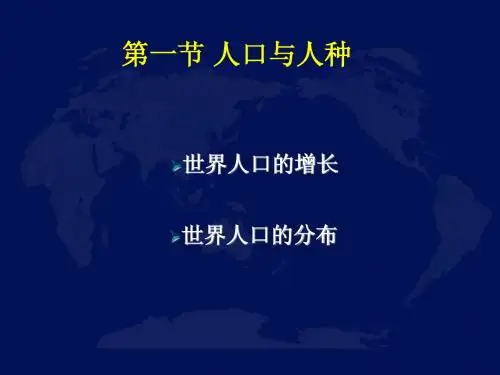 第四章  居民与聚落 第一节 人口与人种