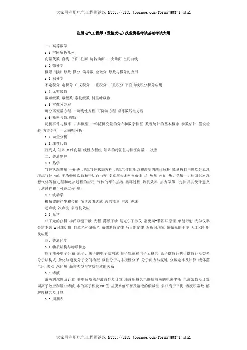 注册电气工程师(发输变电)执业资格考试基础考试大纲