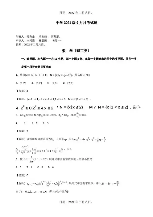 高三数学9月月考试题理含解析试题