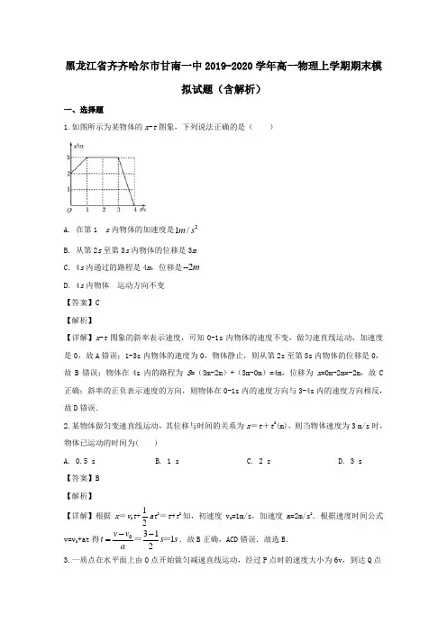 黑龙江省齐齐哈尔市甘南一中2019_2020学年高一物理上学期期末模拟试题(含解析)