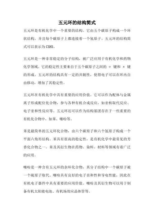 五元环的结构简式